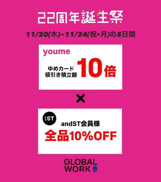 ゆめカード値引積立額10倍＆andST会員様全品10%オフ｜GLOBAL WORK